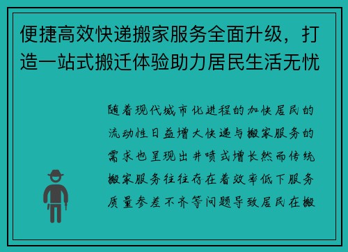 便捷高效快递搬家服务全面升级，打造一站式搬迁体验助力居民生活无忧