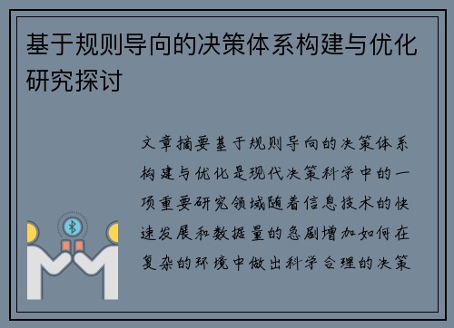 基于规则导向的决策体系构建与优化研究探讨