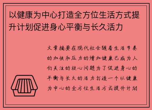 以健康为中心打造全方位生活方式提升计划促进身心平衡与长久活力