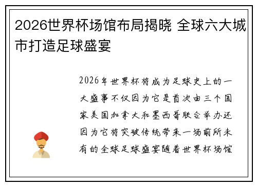 2026世界杯场馆布局揭晓 全球六大城市打造足球盛宴