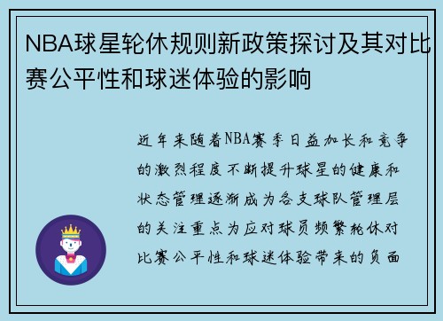 NBA球星轮休规则新政策探讨及其对比赛公平性和球迷体验的影响