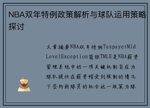 NBA双年特例政策解析与球队运用策略探讨