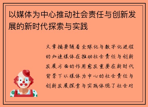 以媒体为中心推动社会责任与创新发展的新时代探索与实践