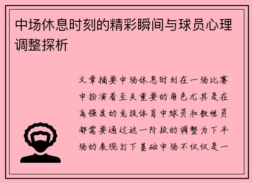 中场休息时刻的精彩瞬间与球员心理调整探析