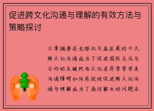 促进跨文化沟通与理解的有效方法与策略探讨