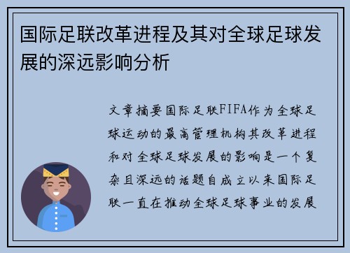 国际足联改革进程及其对全球足球发展的深远影响分析