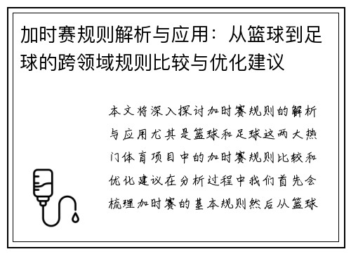 加时赛规则解析与应用：从篮球到足球的跨领域规则比较与优化建议