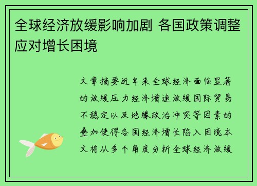 全球经济放缓影响加剧 各国政策调整应对增长困境