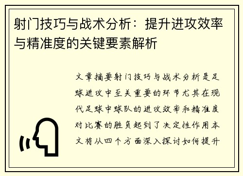 射门技巧与战术分析：提升进攻效率与精准度的关键要素解析