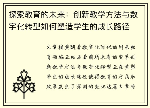 探索教育的未来：创新教学方法与数字化转型如何塑造学生的成长路径