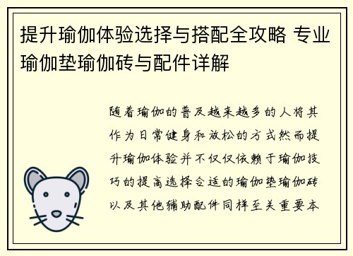 提升瑜伽体验选择与搭配全攻略 专业瑜伽垫瑜伽砖与配件详解