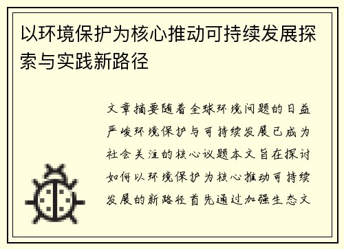 以环境保护为核心推动可持续发展探索与实践新路径