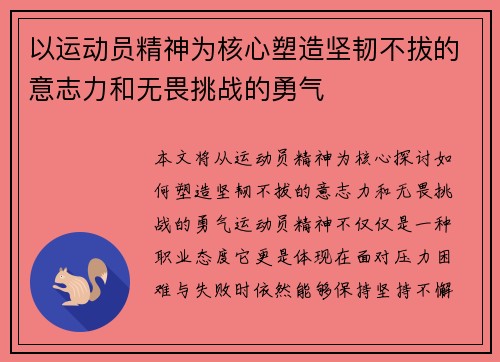 以运动员精神为核心塑造坚韧不拔的意志力和无畏挑战的勇气