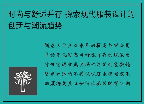 时尚与舒适并存 探索现代服装设计的创新与潮流趋势