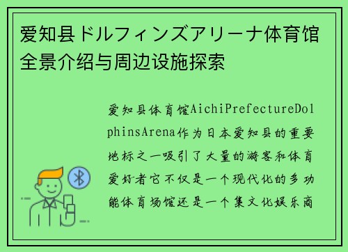 爱知县ドルフィンズアリーナ体育馆全景介绍与周边设施探索