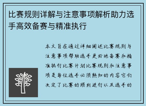 比赛规则详解与注意事项解析助力选手高效备赛与精准执行