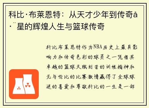 科比·布莱恩特：从天才少年到传奇巨星的辉煌人生与篮球传奇