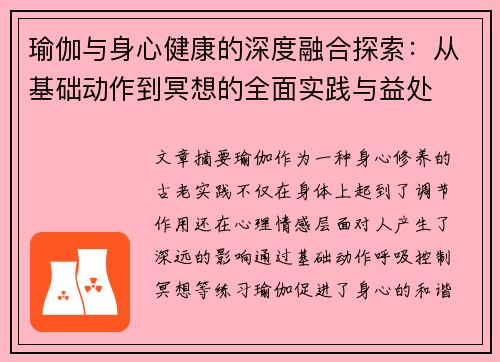 瑜伽与身心健康的深度融合探索：从基础动作到冥想的全面实践与益处