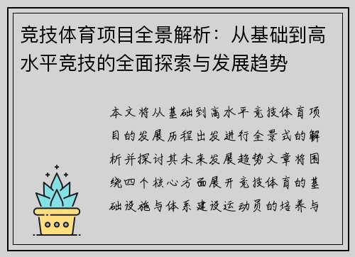 竞技体育项目全景解析：从基础到高水平竞技的全面探索与发展趋势